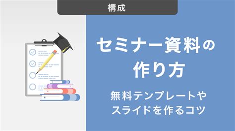 講座ppt|セミナー資料の作り方とは｜無料テンプレートやキレイなスライ 